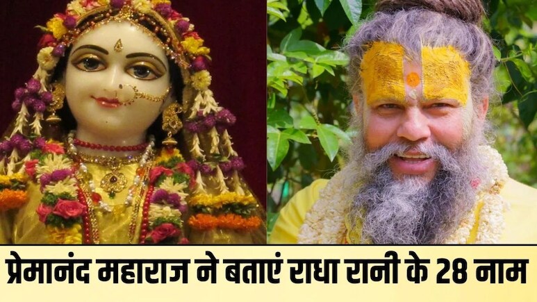 राधा रानी के 28 नाम कौन से हैं? प्रेमानंद महाराज से जानिए राधा रानी के 28 नामों का जाप कितनी बार करना चाहिए
