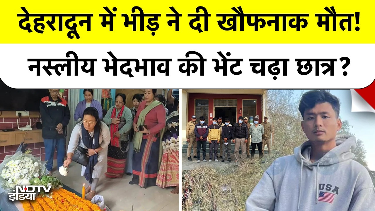Dehradun Racial Attack: देहरादून में भीड़ ने दी खौफनाक मौत! नस्लीय भेदभाव की भेंट चढ़ा छात्र? Anjel