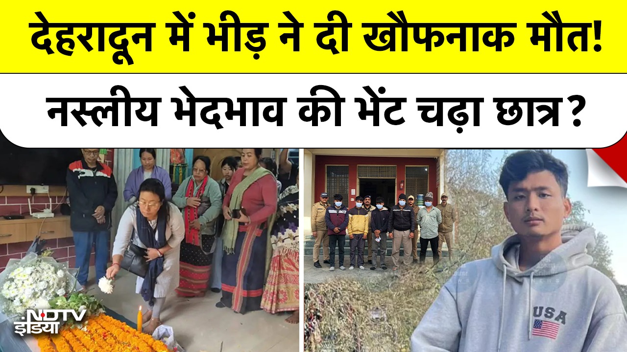 Dehradun Racial Attack: देहरादून में भीड़ ने दी खौफनाक मौत! नस्लीय भेदभाव की भेंट चढ़ा छात्र? Anjel