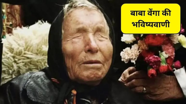 बाबा वेंगा की 2026 के लिए दुनिया बदलने वाली भविष्यवाणियां, 2026 में धरती पर एलियंस से लेकर AI में होगा बड़ा बदलाव