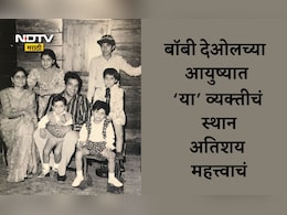Bobby Deol: बॉबी देओलसाठी धर्मेंद्र, सनी, प्रकाश कौरपेक्षाही महत्त्वाची ही आहे व्यक्ती; मुलाखतीत केला खुलासा