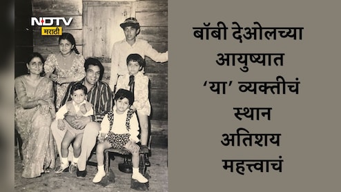 Bobby Deol: बॉबी देओलसाठी धर्मेंद्र, सनी, प्रकाश कौरपेक्षाही महत्त्वाची ही आहे व्यक्ती; मुलाखतीत केला खुलासा Bobby Deol: बॉबी देओलसाठी धर्मेंद्र, सनी, प्रकाश कौरपेक्षाही महत्त्वाची ही आहे व्यक्ती; मुलाखतीत केला खुलासा