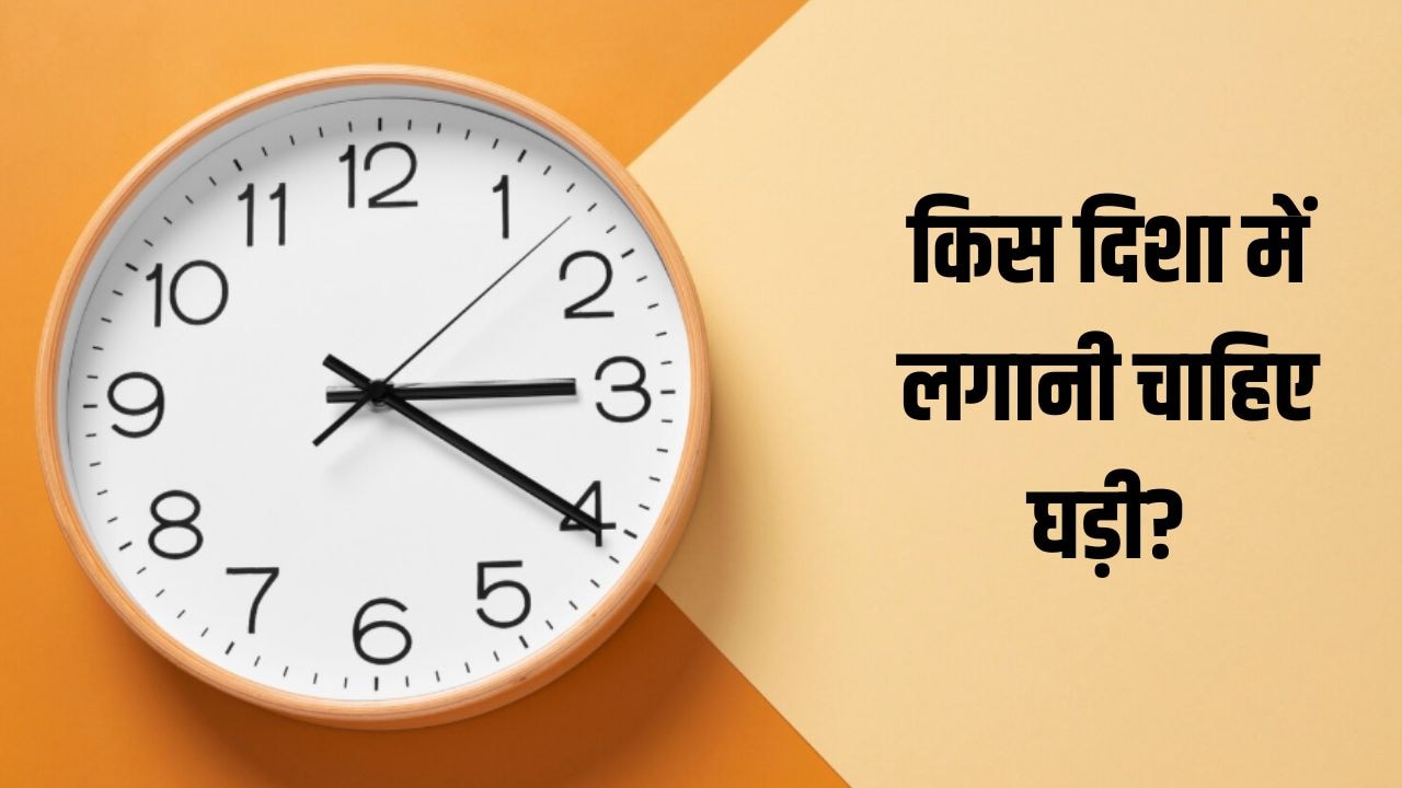 किस दिशा में घड़ी लगाना होता है सबसे ज्यादा शुभ? किसी भी दीवार पर टांगने से पहले जान लें सही वास्तु नियम