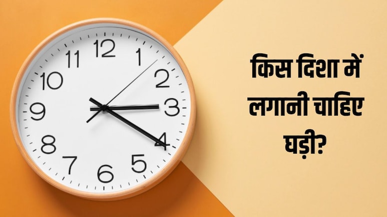 किस दिशा में घड़ी लगाना होता है सबसे ज्यादा शुभ? किसी भी दीवार पर टांगने से पहले जान लें सही वास्तु नियम