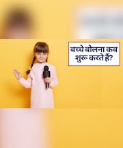 मेरा 2.5 साल का बच्चा क्यों नहीं बोलता है, क्‍या कोई बच्चे की बोलने की दवा है, जो मैं उसे दे दूं! मैं क्‍या कर