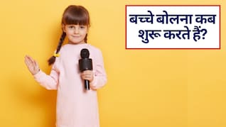 मेरा 2.5 साल का बच्चा क्यों नहीं बोलता है, क्‍या कोई बच्चे की बोलने की दवा है, जो मैं उसे दे दूं! मैं क्‍या कर