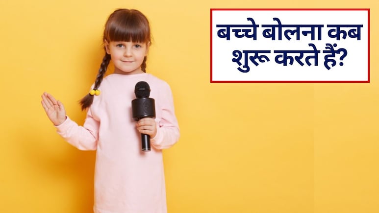 मेरा 2.5 साल का बच्चा क्यों नहीं बोलता है, क्&zwj;या कोई बच्चे की बोलने की दवा है, जो मैं उसे दे दूं! मैं क्&zwj;या करूं?