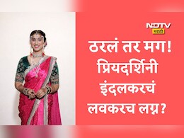 Priyadarshini Indalkar Marriage : महाराष्ट्राची हास्यजत्रा फेम प्रियदर्शिनी इंदलकरचं लग्न ठरलं? कोण आहे तो नशीबवान?