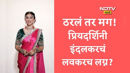 Priyadarshini Indalkar Lagn: महाराष्ट्राची हास्यजत्रा फेम प्रियदर्शिनी इंदलकरचं लग्न ठरलं? कोण आहे तो नशीबवान?