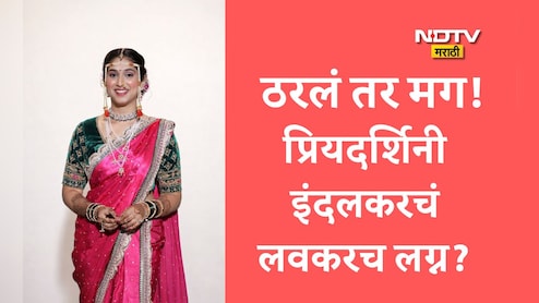 Priyadarshini Indalkar Marriage : महाराष्ट्राची हास्यजत्रा फेम प्रियदर्शिनी इंदलकरचं लग्न ठरलं? कोण आहे तो नशीबवान?