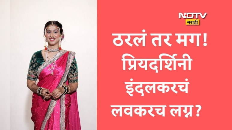 Priyadarshini Indalkar Lagn: महाराष्ट्राची हास्यजत्रा फेम प्रियदर्शिनी इंदलकरचं लग्न ठरलं? कोण आहे तो नशीबवान?