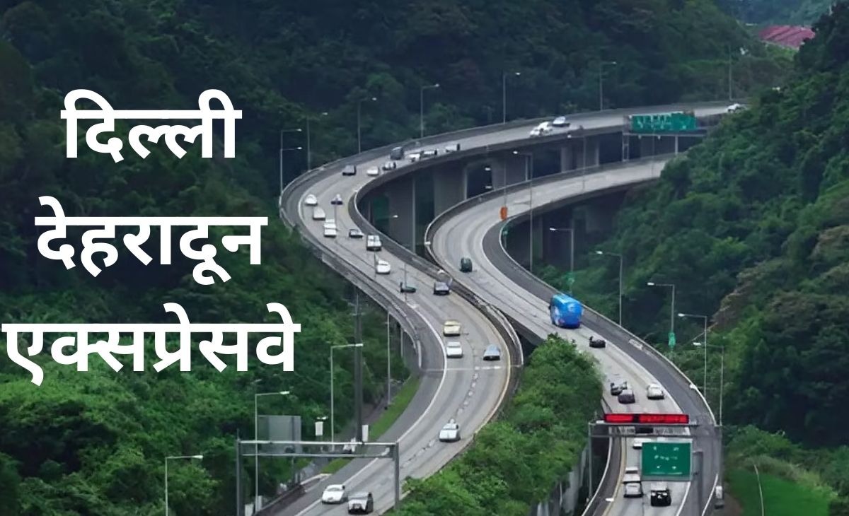 दिल्ली देहरादून एक्सप्रेसवे का उद्घाटन नए साल में, सहारनपुर जैसे यूपी के 6 जिले भी जुड़ेंगे, जानें पूरा रूट
