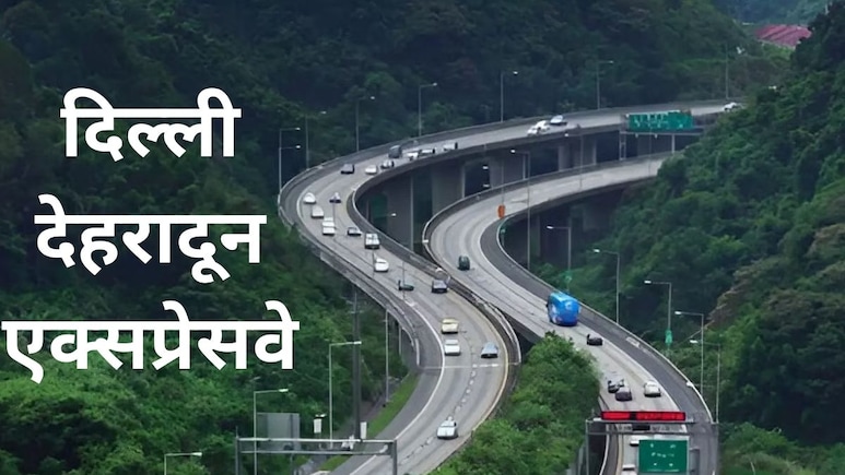 दिल्ली देहरादून एक्सप्रेसवे का उद्घाटन नए साल में, सहारनपुर जैसे यूपी के 6 जिले भी जुड़ेंगे, जानें पूरा रूट