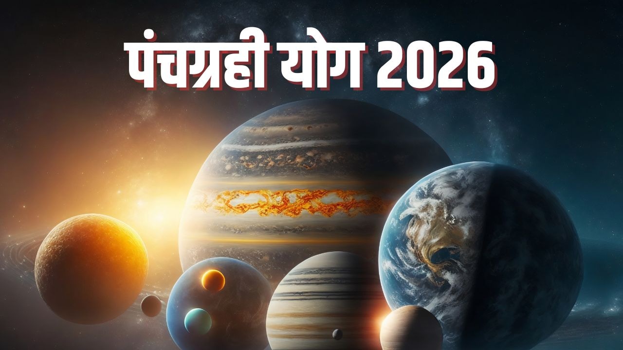 Panchgrahi Yog 2026: नए साल में बनने जा रहा है 5 ग्रहों का योग, इन 5 राशियों का शुरू होगा गोल्डन पीरियड, खूब आएगा पैसा