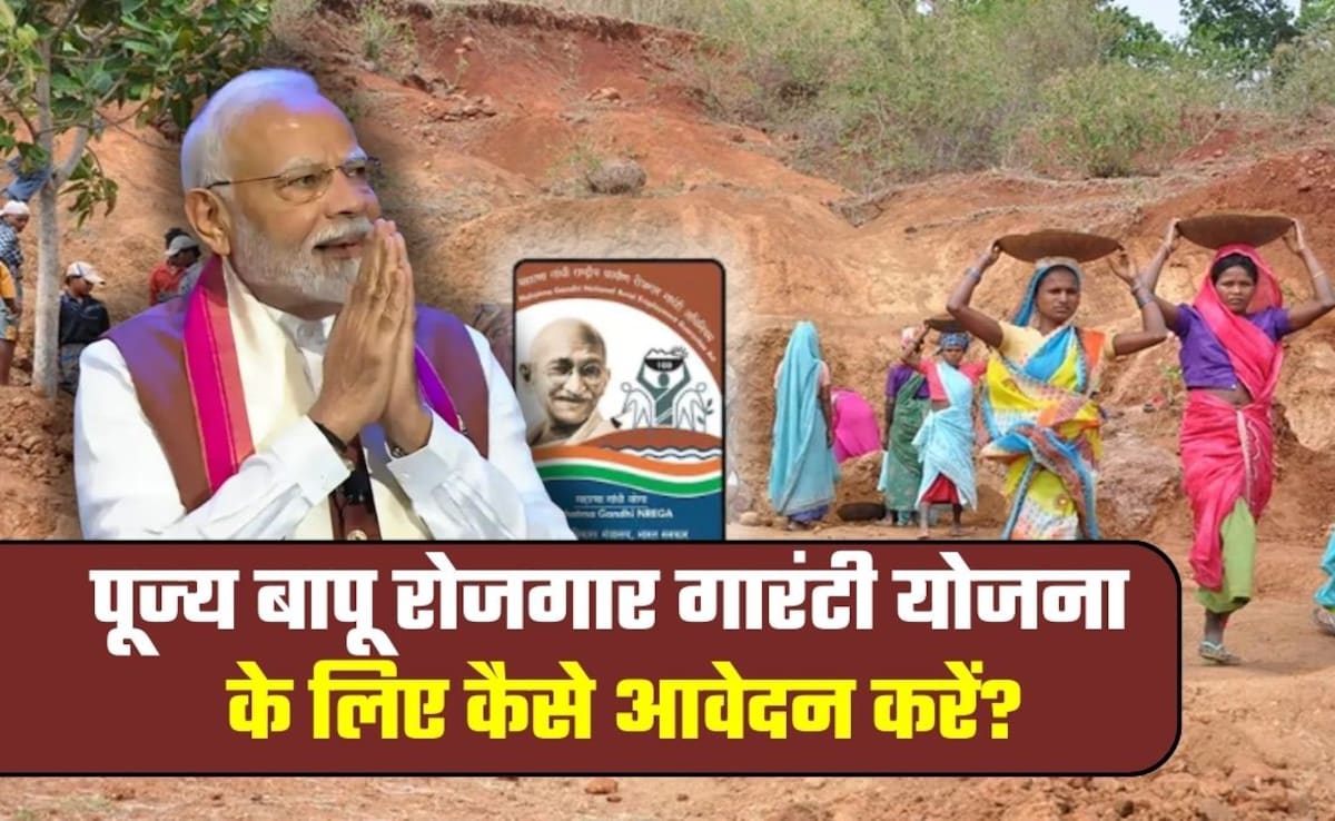 MGNREGA Yojana: पूज्य बापू ग्रामीण रोजगार गारंटी योजना के लिए कैसे करना होगा आवेदन, 125 दिन काम के कितने पैसे मिलेंगे?