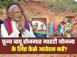 MGNREGA Yojana: पूज्य बापू ग्रामीण रोजगार गारंटी योजना के लिए कैसे करना होगा आवेदन, 125 दिन काम के कितने पैसे मिलेंगे?
