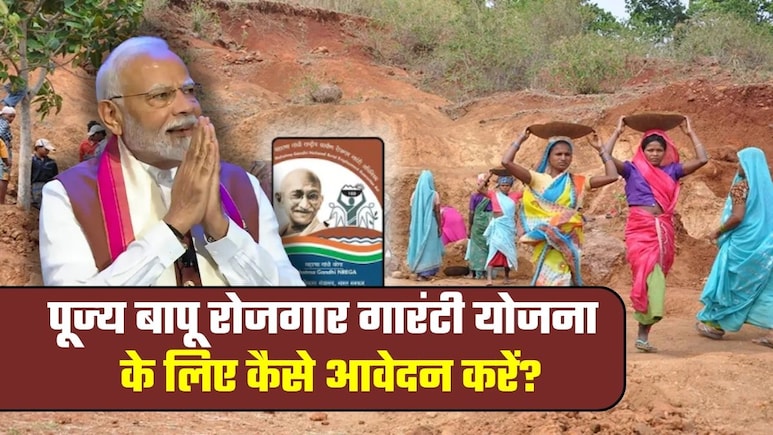 MGNREGA Yojana: पूज्य बापू ग्रामीण रोजगार गारंटी योजना के लिए कैसे करना होगा आवेदन, 125 दिन काम के कितने पैसे मिलेंगे?