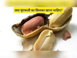 क्या मूंगफली का छिलका खाना चाहिए? मूंगफली खाने से कौन सी बीमारी दूर होती है?