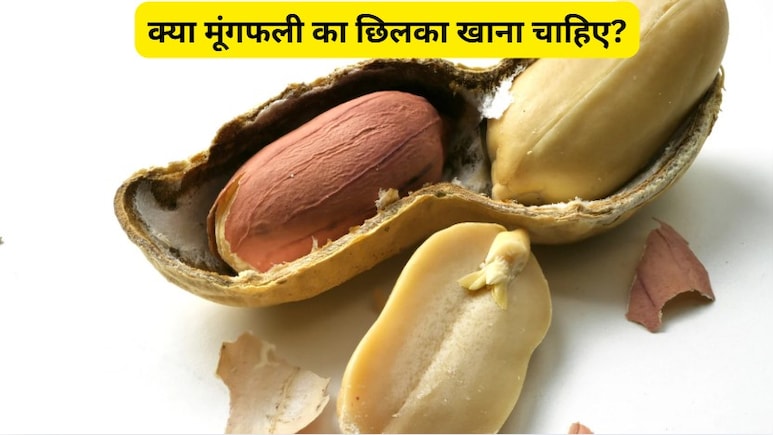 क्या मूंगफली का छिलका खाना चाहिए? मूंगफली खाने से कौन सी बीमारी दूर होती है?