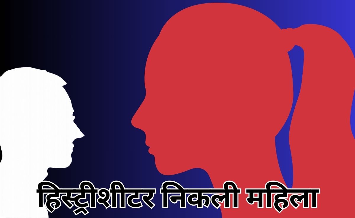 Honeytrap: हमबिस्तर थे तब चुपके से बना लिया था आपत्तिजनक VIDEO, अब महिला बदले में मांग रही है पुश्तैनी जमीन में हिस्सा