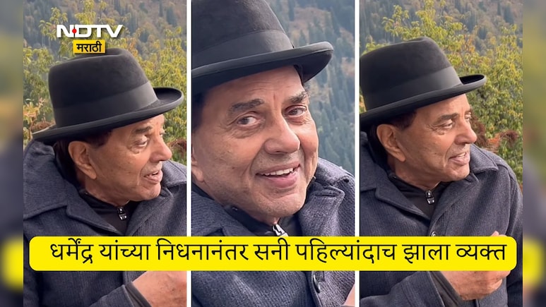 Sunny Deol Emotional Post: ते माझ्यासोबत आहेत...वडील धर्मेंद्र यांच्या निधनानंतर सनीची पहिली प्रतिक्रिया VIDEO