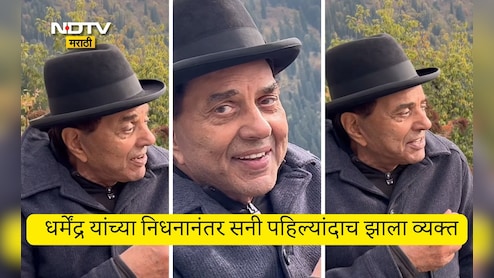 Sunny Deol Emotional Post: ते कायम माझ्यासोबत आहेत...वडिलांच्या निधनानंतर सनीची पहिली प्रतिक्रिया पाहा VIDEO Sunny Deol Emotional Post: ते कायम माझ्यासोबत आहेत...वडिलांच्या निधनानंतर सनीची पहिली प्रतिक्रिया पाहा VIDEO