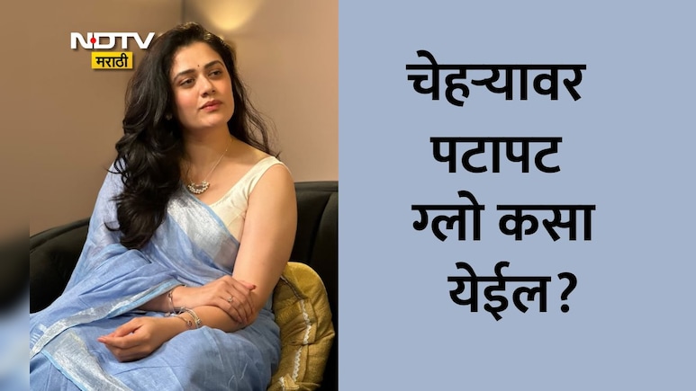 Homemade Face Glowing Cream: चेहऱ्यावर हीरोइनसारखी चमक कशी येईल? झटपट घरातच तयार करा क्रीम, ग्लो येईल पटापट