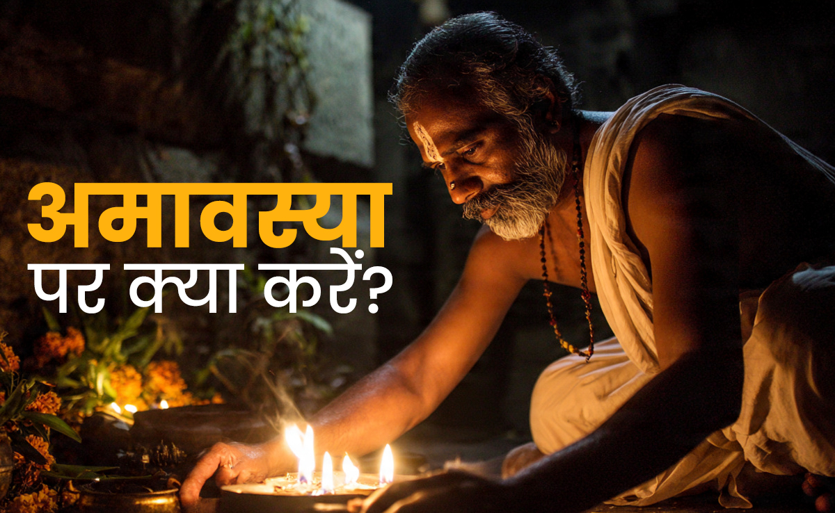 Paush Amavasya 2025: आज है साल की आखिरी अमावस्या, जानें स्नान-दान के उपाय से लेकर सभी जरूरी नियम