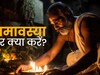 Paush Amavasya 2025: आज है साल की आखिरी अमावस्या, जानें स्नान-दान के उपाय से लेकर सभी जरूरी नियम
