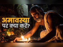 Paush Amavasya 2025: आज है साल की आखिरी अमावस्या, जानें स्नान-दान के उपाय से लेकर सभी जरूरी नियम