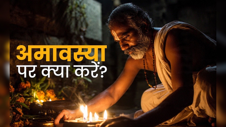 Paush Amavasya 2025: आज है साल की आखिरी अमावस्या, जानें स्नान-दान के उपाय से लेकर सभी जरूरी नियम