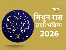 Gemini Horoscope 2026 : मेहनतीमुळे मिळेल मनासारखं यश, नव्या संधी; मिथुन राशीचे 2026 कसे असेल? वाचा राशीभविष्य