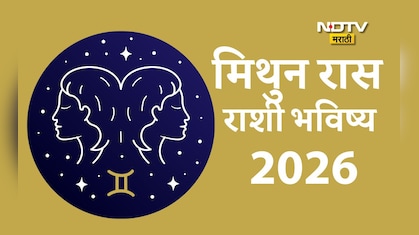 Gemini Horoscope 2026 : मेहनतीमुळे मिळेल मनासारखं यश, नव्या संधी; मिथुन राशीचे 2026 कसे असेल? वाचा राशीभविष्य