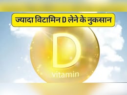 Jyada Vitamin D Khane Ke Nuksan: ज्यादा विटामिन डी लेने से क्या होता है, जानें ज्यादा विटामिन डी के नुकसान