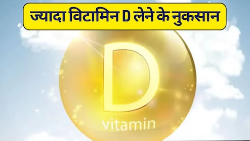 Jyada Vitamin D Khane Ke Nuksan: ज्यादा विटामिन डी लेने से क्या होता है, जानें ज्यादा विटामिन डी के नुकसान