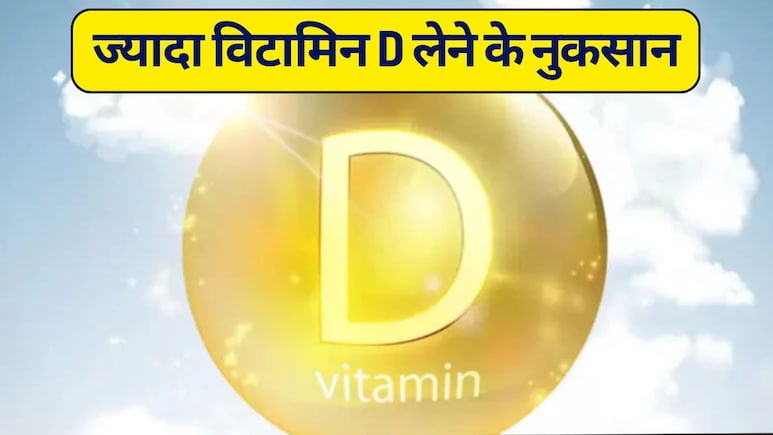 Jyada Vitamin D Khane Ke Nuksan: ज्यादा विटामिन डी लेने से क्या होता है, जानें ज्यादा विटामिन डी के नुकसान