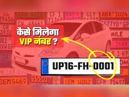 VIP Number Plate: नोएडा में 27 लाख में बिका '0001' नंबर, आप भी ऐसे अपना बना सकते हैं स्‍पेशल नंबर-प्‍लेट