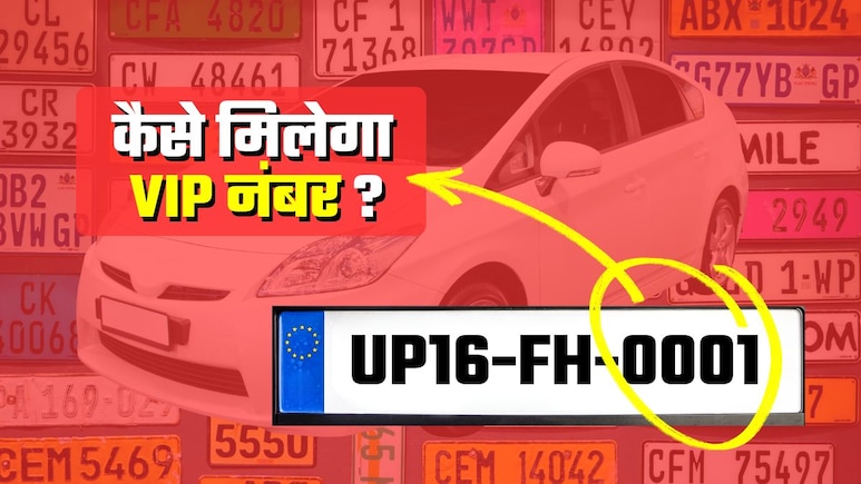 VIP Number Plate: नोएडा में 27 लाख में बिका '0001' नंबर, आप भी ऐसे अपना बना सकते हैं स्‍पेशल नंबर-प्‍लेट