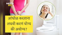 Urinating During Bath: आंघोळ करताना लघवी का करू नये? आंघोळीदरम्यान लघवी होणे कोणत्या आजाराचे लक्षणं आहे? वाचा