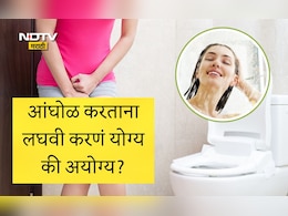 Urinating During Bath: आंघोळ करताना लघवी का करू नये? आंघोळीदरम्यान लघवी होणे कोणत्या आजाराचे लक्षणं आहे? वाचा