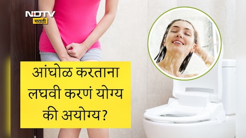 Urinating During Bath: आंघोळ करताना लघवी का करू नये? आंघोळीदरम्यान लघवी होणे कोणत्या आजाराचे लक्षणं आहे? वाचा