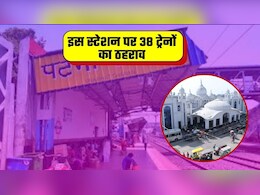Indian Railways News: 15 दिन तक बिहार के इस स्‍टेशन पर 38 ट्रेनों का स्‍टॉपेज, ये रही पूरी लिस्‍ट