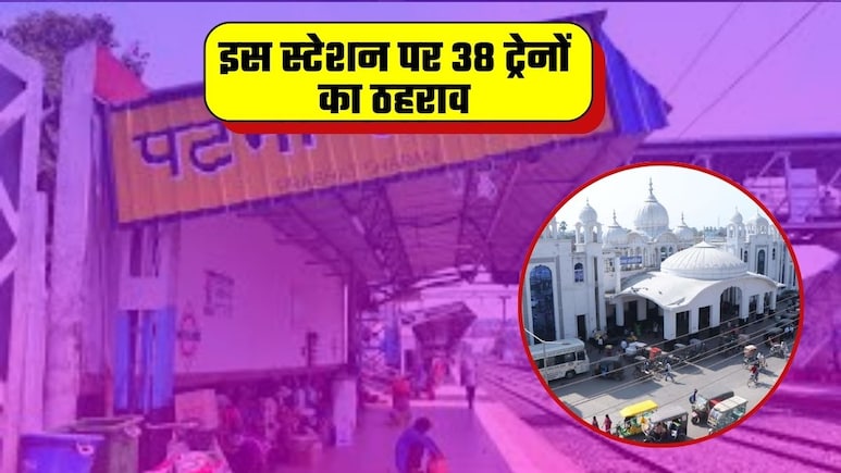 Indian Railways News: 15 दिन तक बिहार के इस स्‍टेशन पर 38 ट्रेनों का स्‍टॉपेज, ये रही पूरी लिस्‍ट