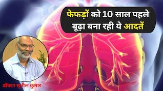 AIIMS के डॉक्टर ने बताई वो 3 आदतें जो फेफड़ों को 10 साल पहले बना रही हैं बूढ़ा, हेल्दी लंग्स के 5 सीक्रेट्स