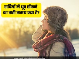 सर्दियों में धूप सेंकने का सबसे सही समय कौन सा है? कब मिलेगा सबसे ज्यादा Vitamin D