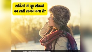 सर्दियों में धूप सेंकने का सबसे सही समय कौन सा है? कब मिलेगा सबसे ज्यादा Vitamin D
