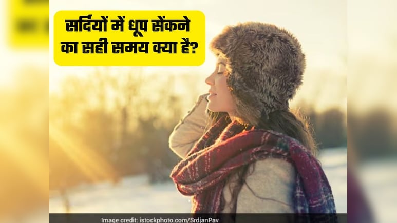 सर्दियों में धूप सेंकने का सबसे सही समय कौन सा है? कब मिलेगा सबसे ज्यादा Vitamin D