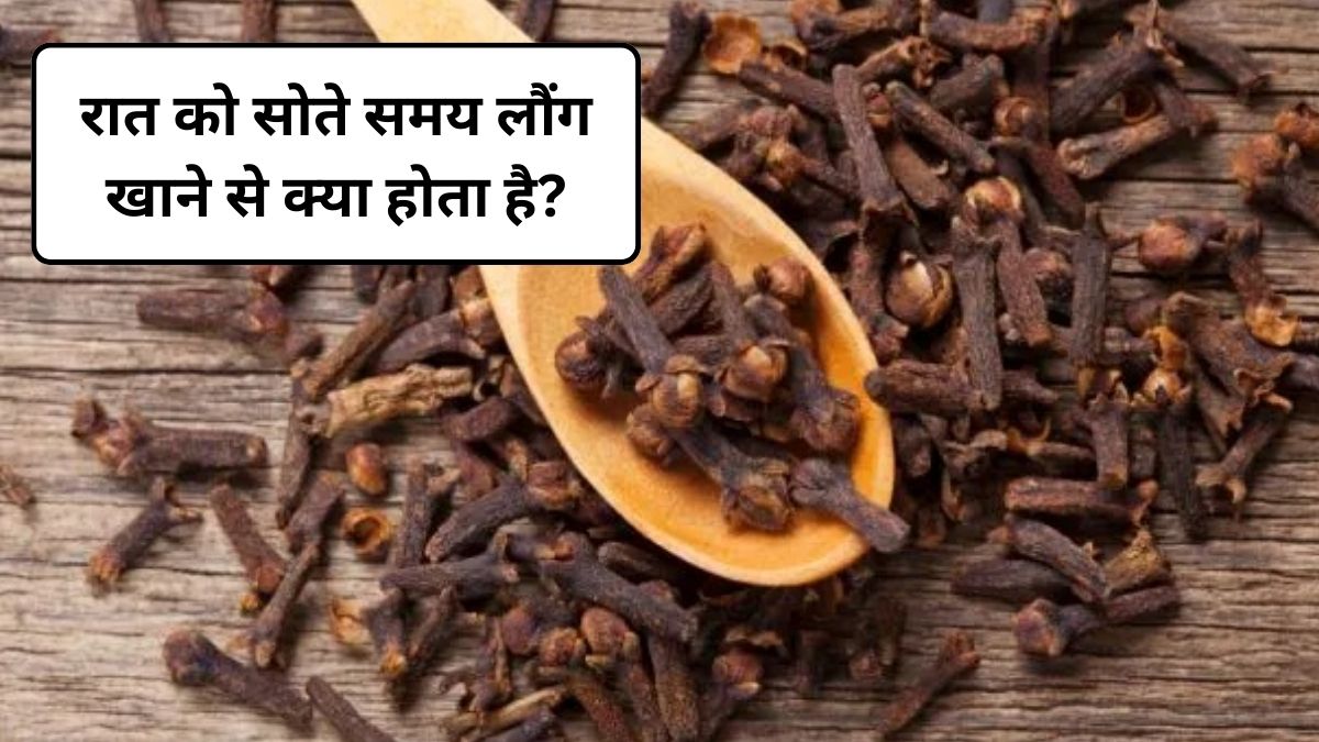 रोजाना लौंग का पानी पीने से क्या होता है? रात में लौंग का पानी पीने से 90% बीमारियों का होगा अंत, एक्सपर्ट से जानिए कैसे
