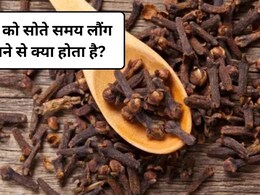 सोने से पहले 2 लौंग खाने से क्या होता है? 15 फायदे जान आज से ही शुरू कर देंगे आप