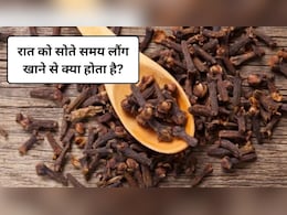 रोजाना लौंग का पानी पीने से क्या होता है? रात में लौंग का पानी पीने से 90% बीमारियों का होगा अंत, एक्सपर्ट से जानिए कैसे